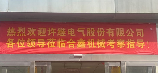 許繼電氣開關公司考察組蒞臨合鑫機械 共謀電氣裝備供應鏈新篇章